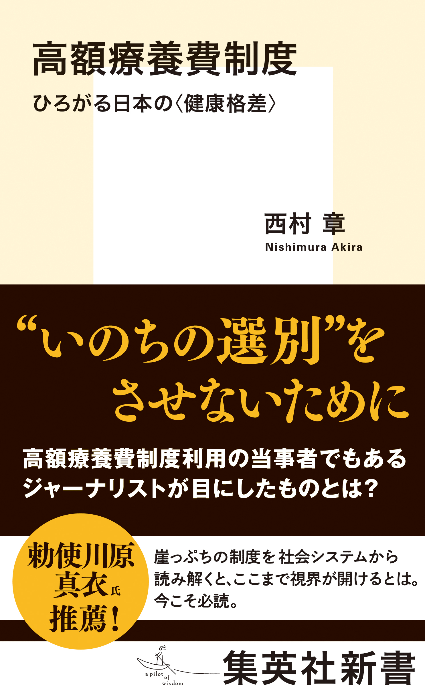 高額療養費制度　ひろがる日本の＜健康格差＞