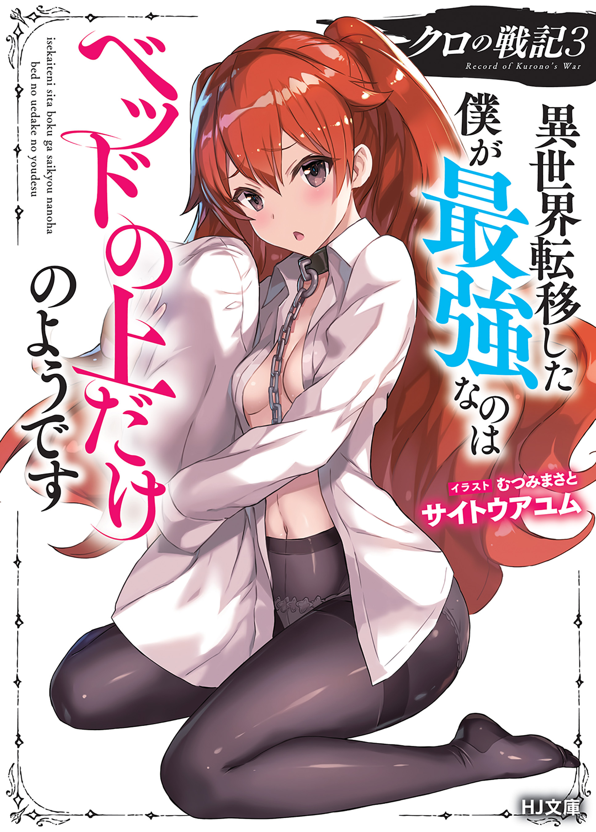 【電子版限定特典付き】クロの戦記3 異世界転移した僕が最強なのはベッドの上だけのようです