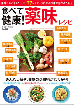 食べて健康! 薬味レシピ