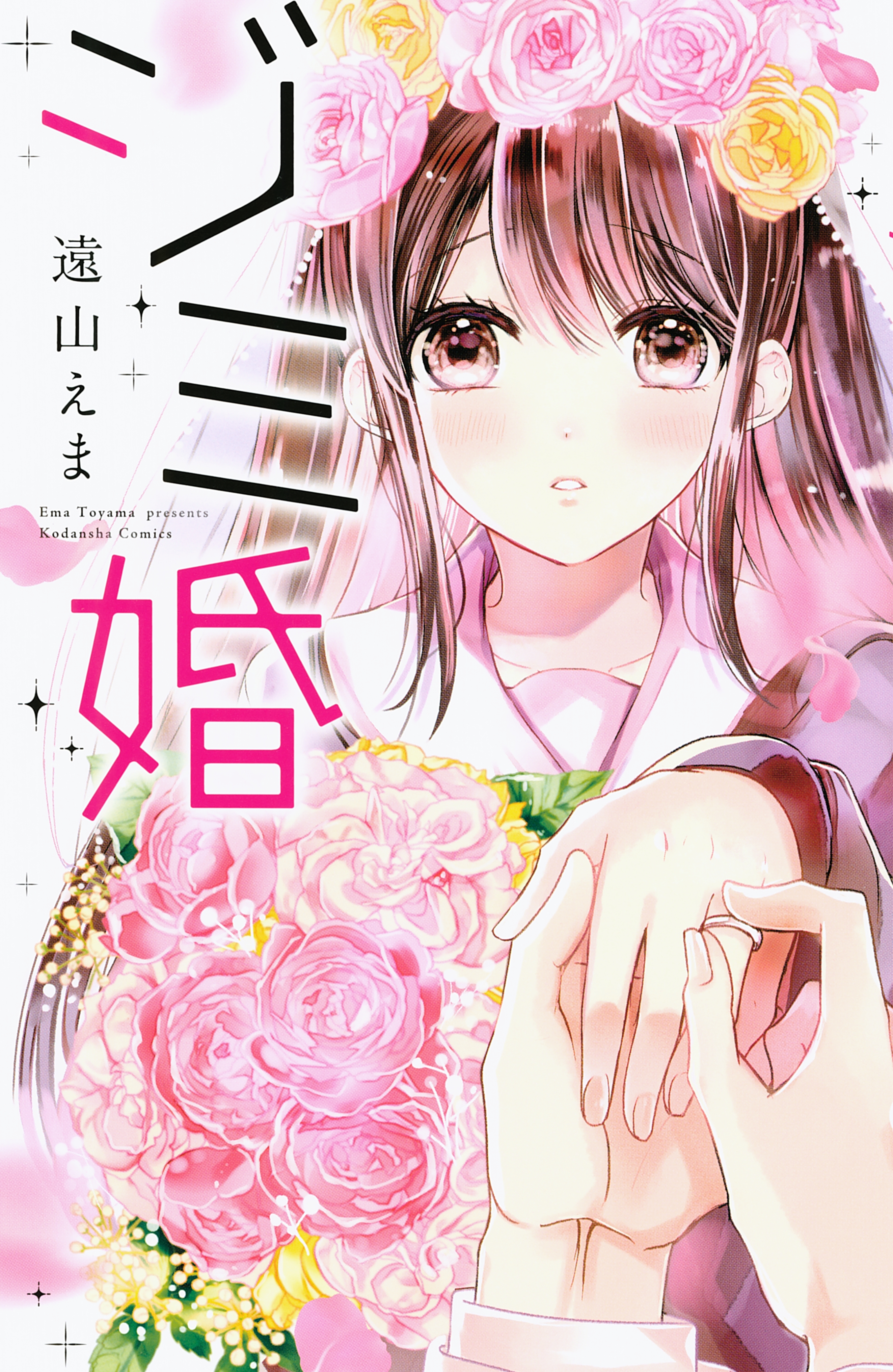 【期間限定　試し読み増量版　閲覧期限2026年5月26日】ジミ婚
