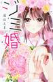 【期間限定 試し読み増量版 閲覧期限2026年5月26日】ジミ婚