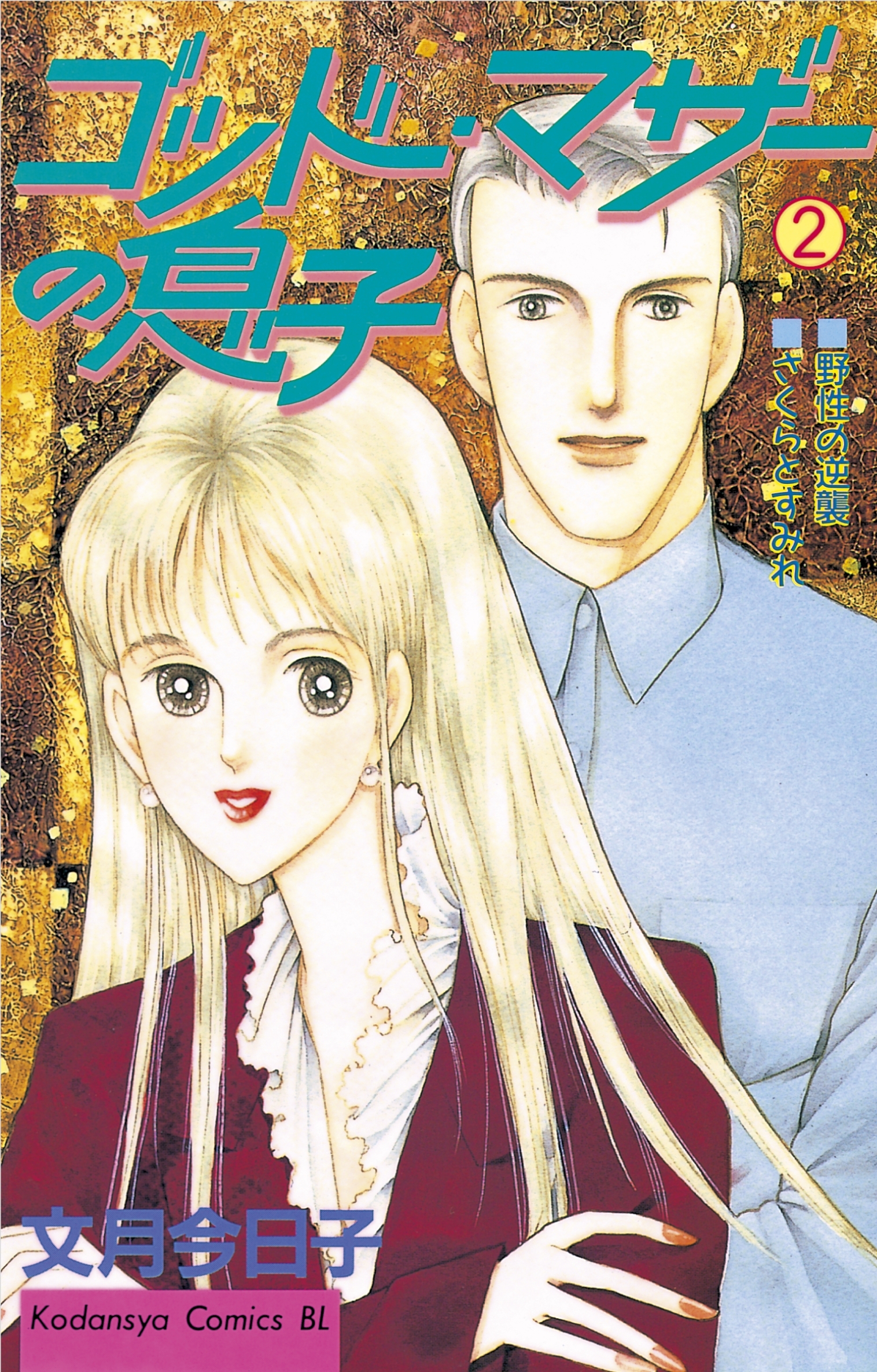 ゴッドマザーの息子