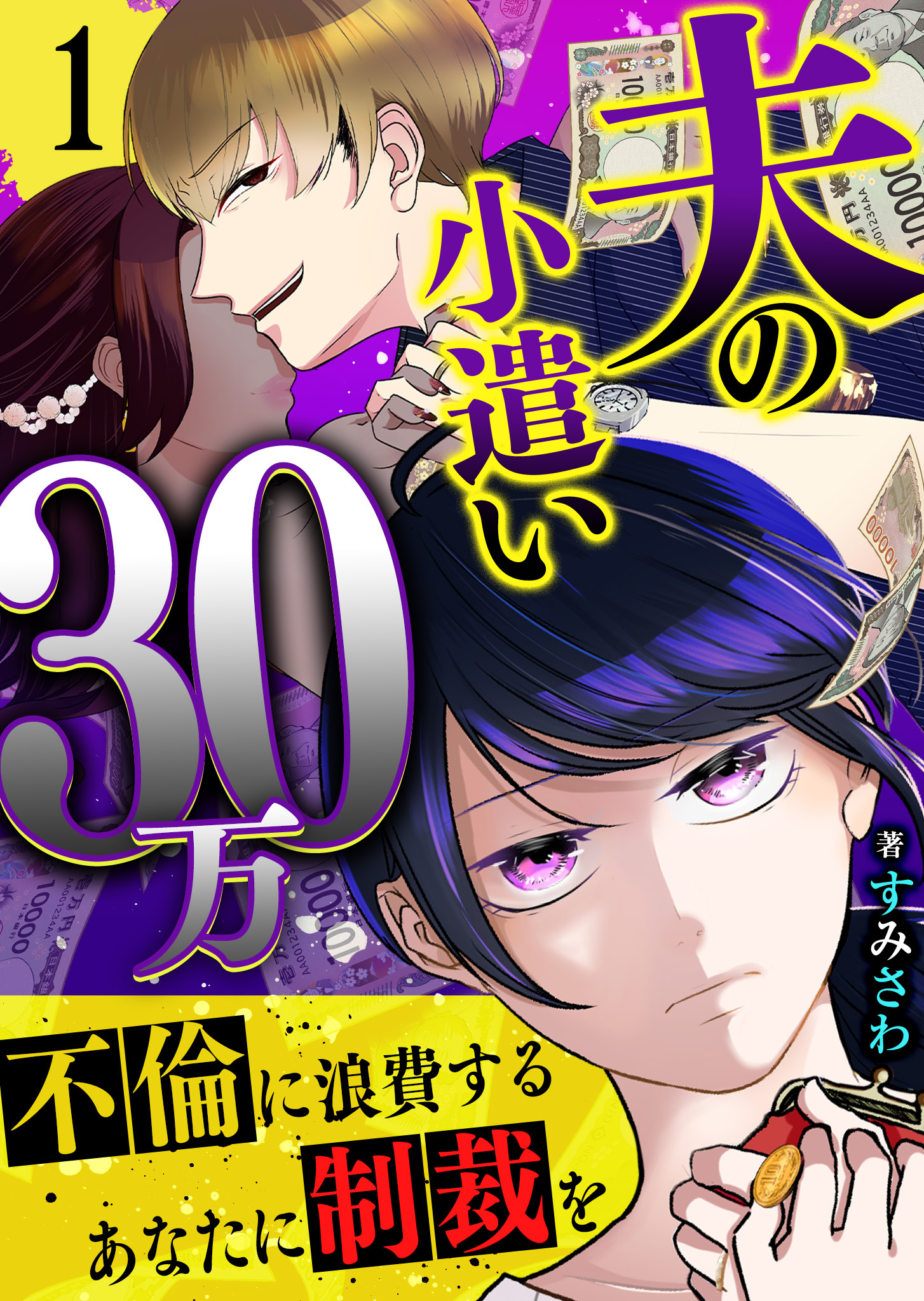 【期間限定試し読み増量版】夫の小遣い30万～不倫に浪費するあなたに制裁を～（１）