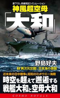 神風超空母「大和」(1)異次元交錯!日本海の激闘