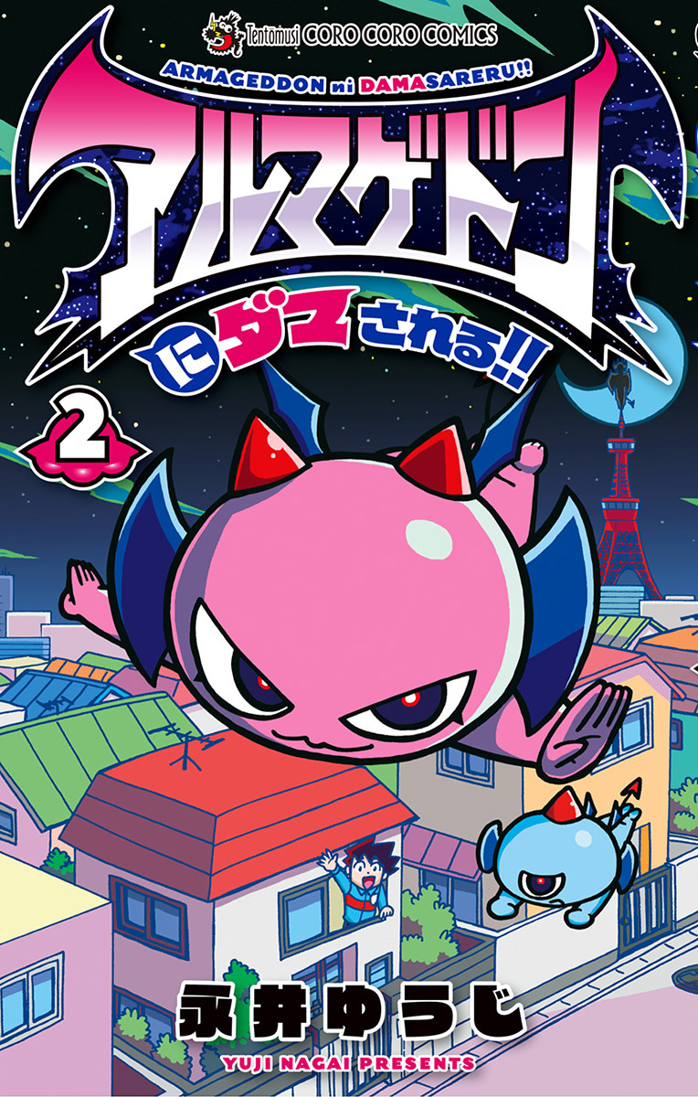 アルマゲドンにダマされる！！ 2