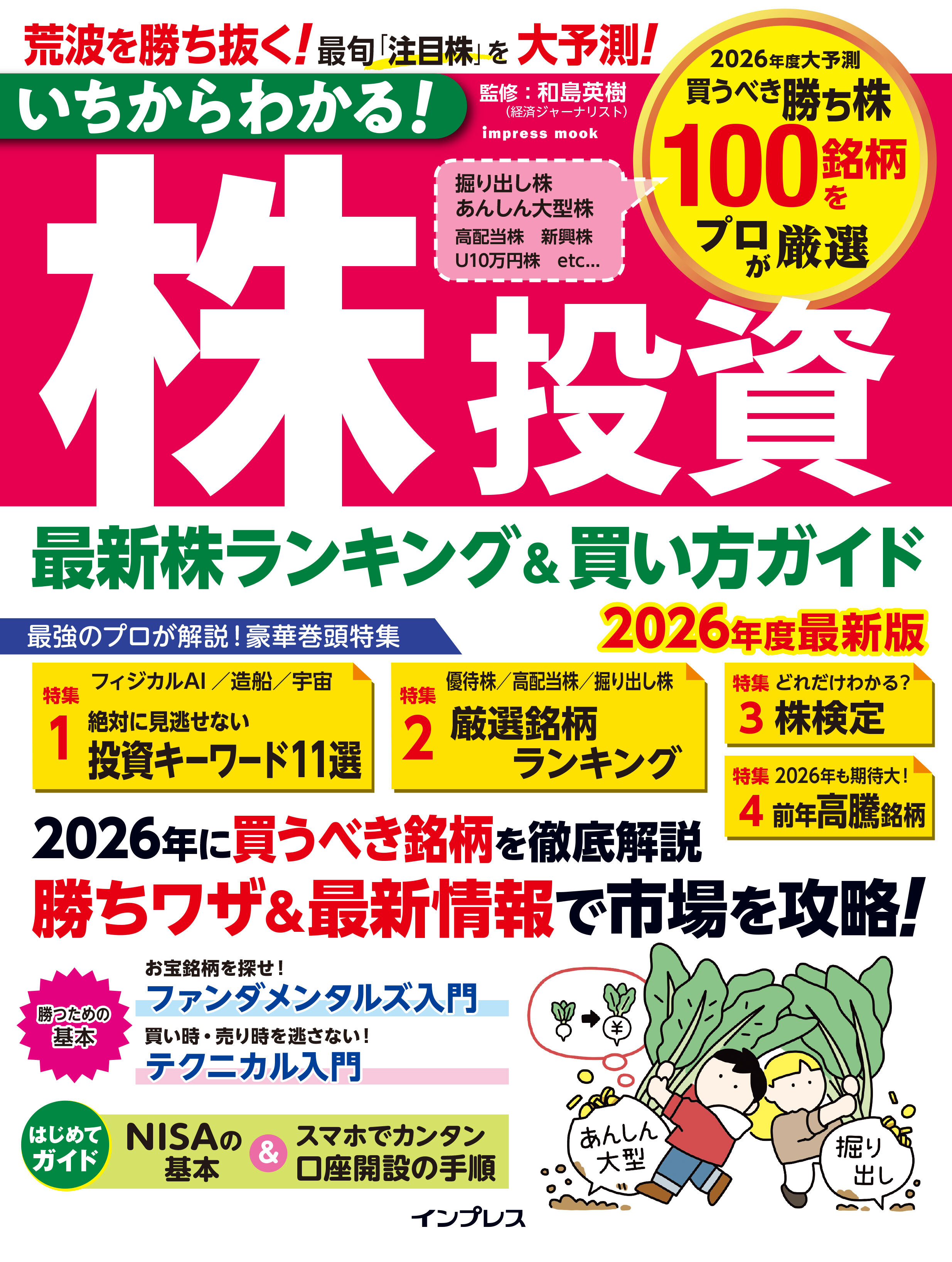 いちからわかる！株投資　2026年度最新版　最新株ランキング ＆ 買い方ガイド