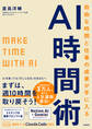 自由な時間と仕事の成果が手に入るAI時間術: MAKE TIME with AI