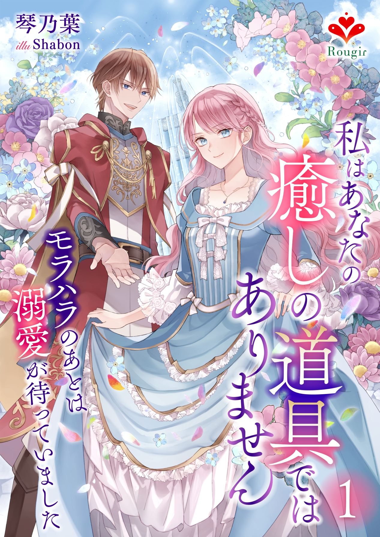 私はあなたの癒しの道具ではありません～モラハラのあとは溺愛が待っていました～１