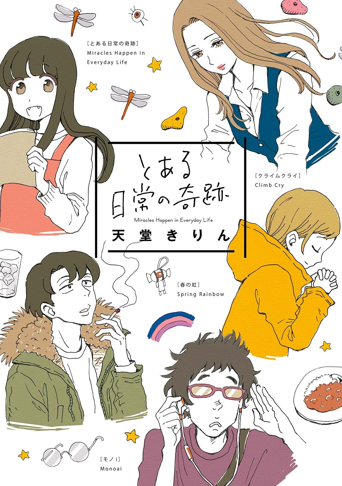 【期間限定　試し読み増量版　閲覧期限2026年10月17日】とある日常の奇跡