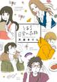 【期間限定 試し読み増量版 閲覧期限2026年10月17日】とある日常の奇跡