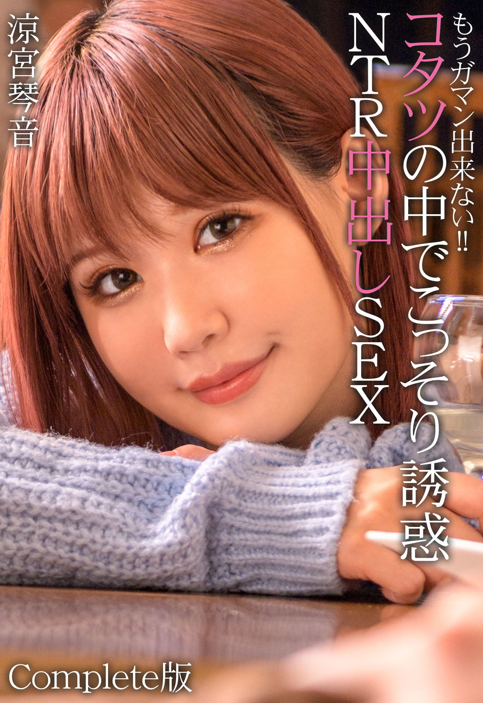 もうガマン出来ない！！コタツの中でこっそり誘惑NTR中出しSEX 涼宮琴音 Complete版