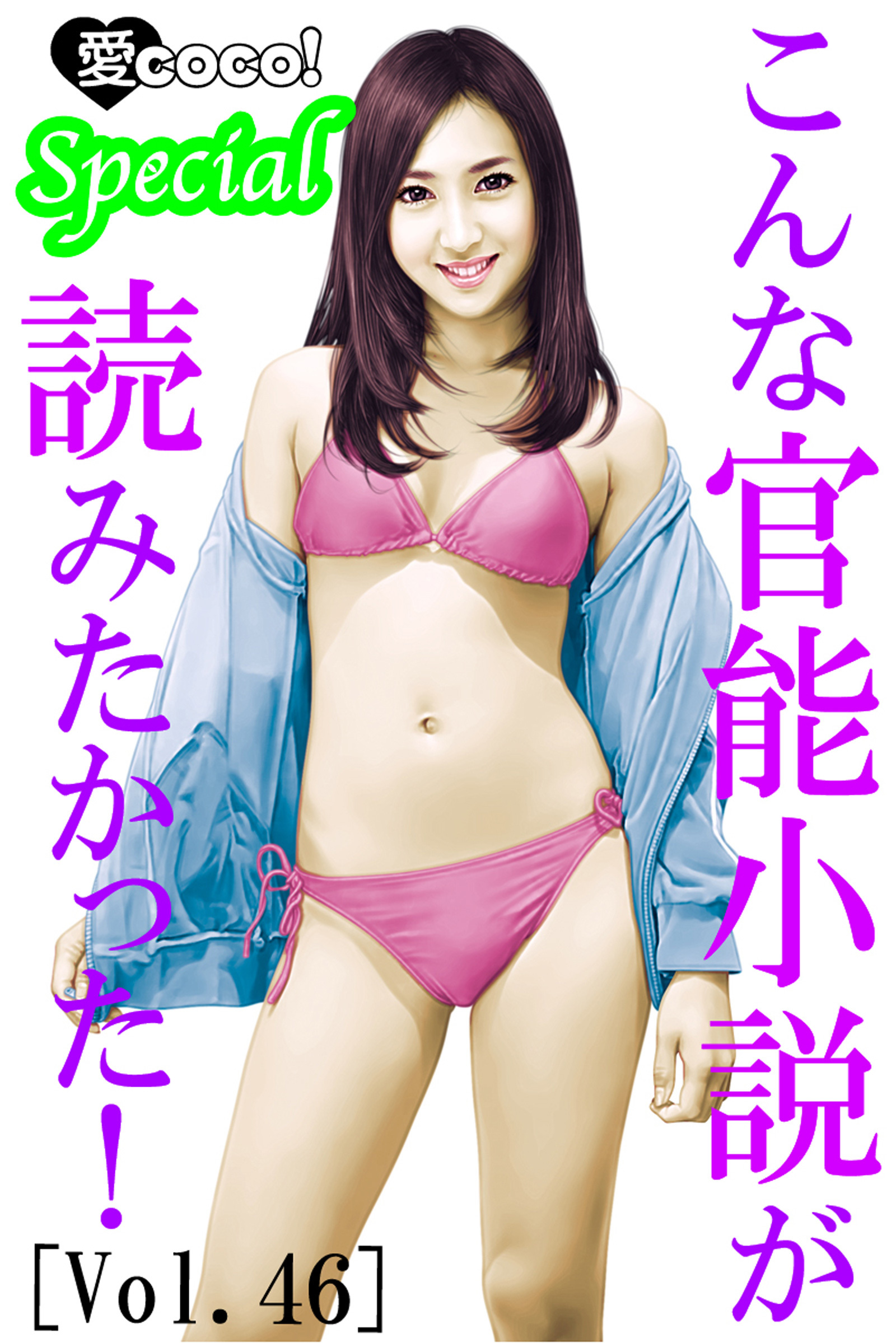 こんな官能小説が読みたかった！vol.46