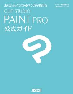 あなたもイラスト&マンガが描ける CLIP STUDIO PAINT PRO公式ガイド