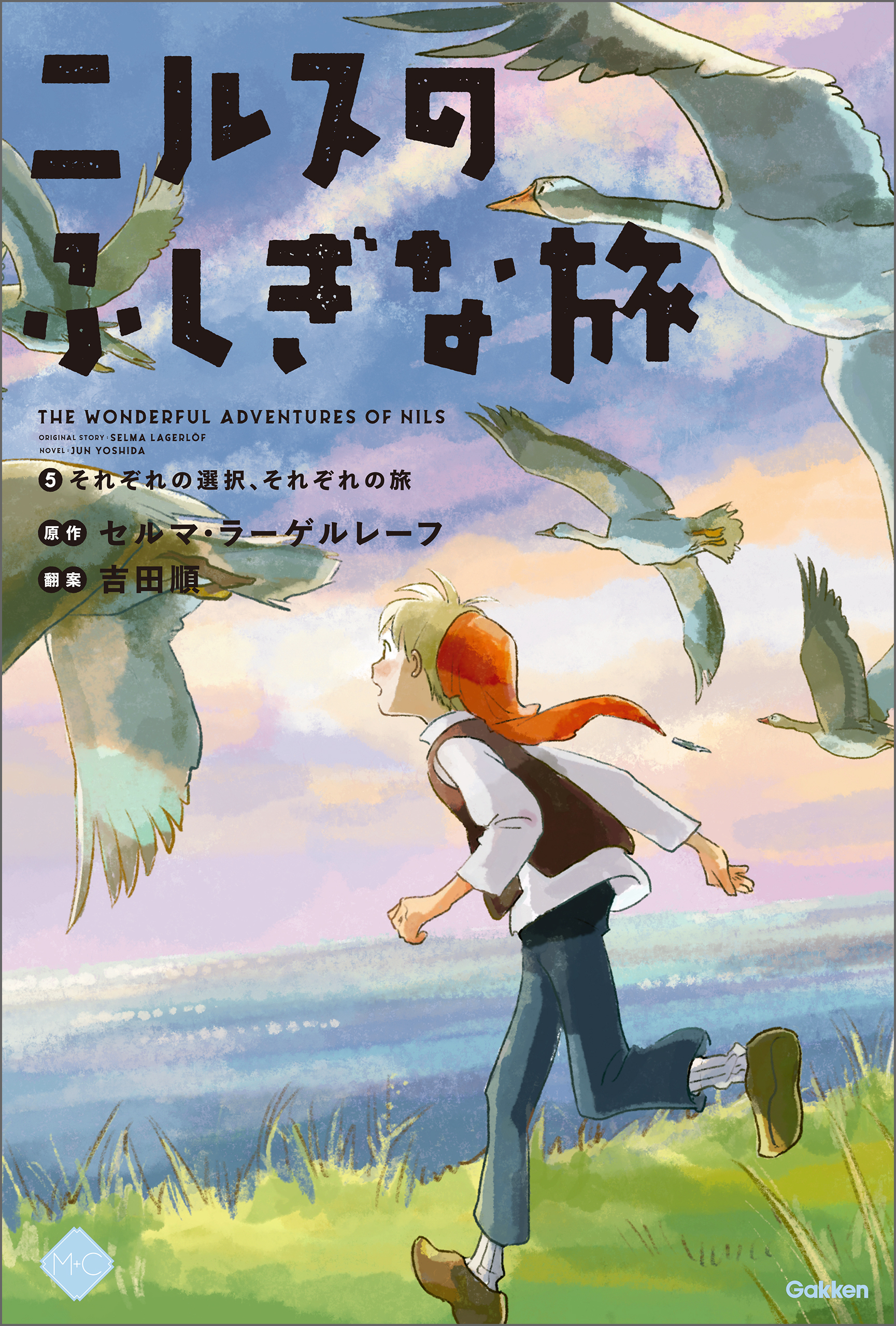 M＋C ニルスのふしぎな旅