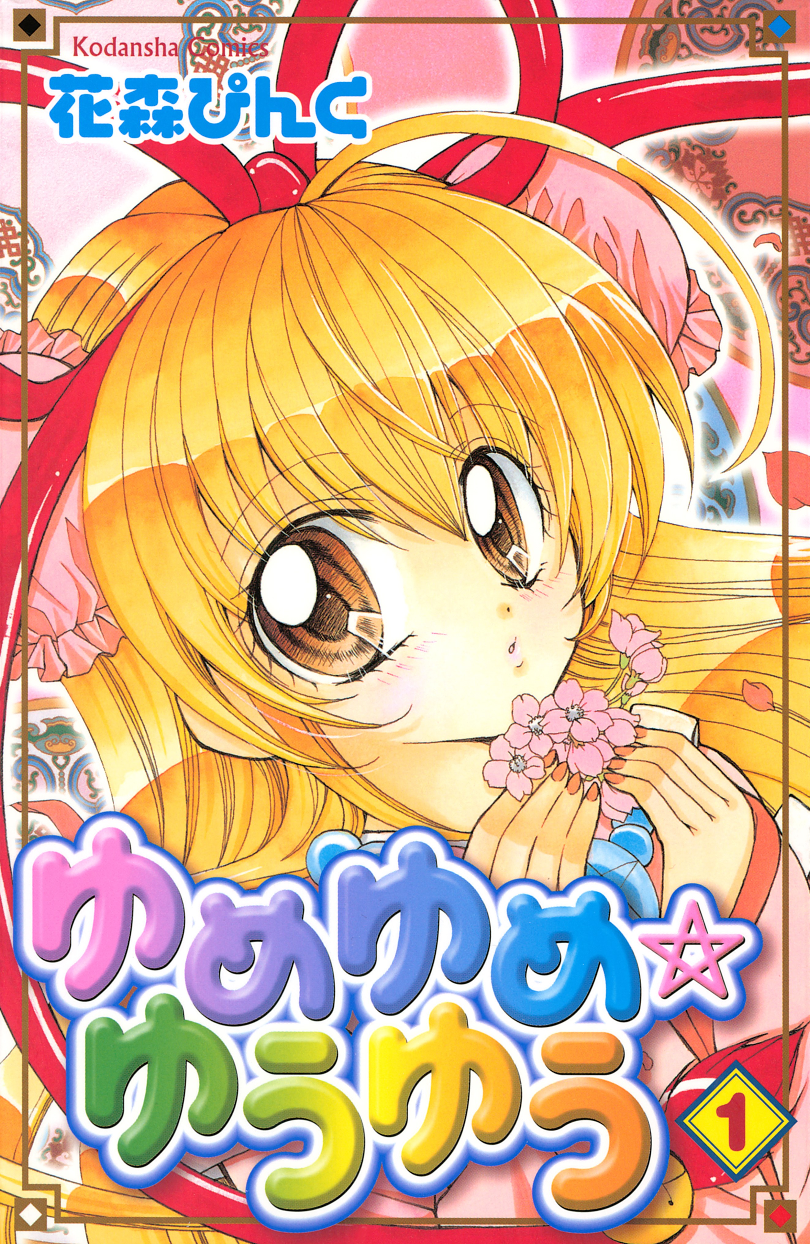 【期間限定　試し読み増量版　閲覧期限2026年4月26日】ゆめゆめ　ゆうゆう（１）