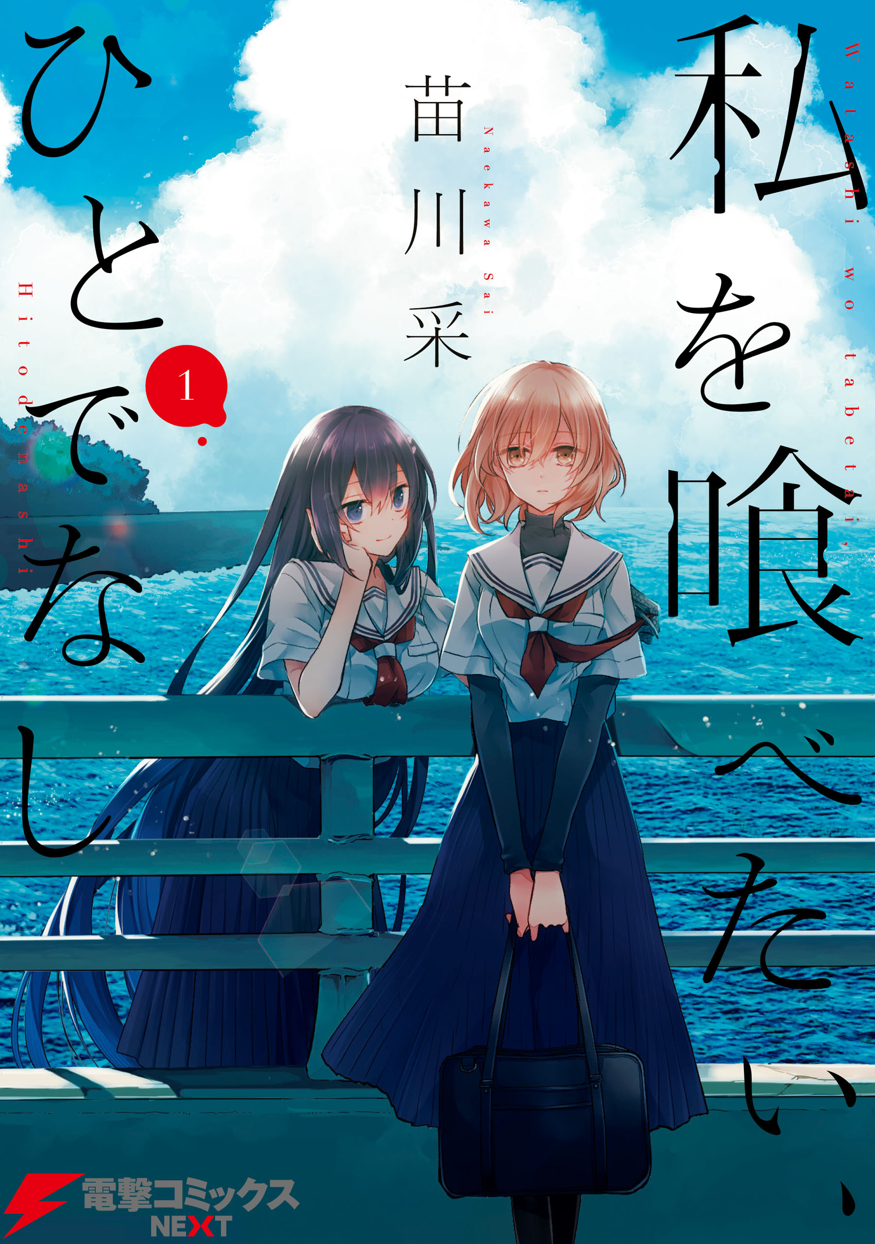 私を喰べたい、ひとでなし 1