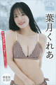 葉月くれあ 【増量版 全50P】ヤンマガアザーっす!<YM2025年14号未公開カット> ヤンマガデジタル写真集