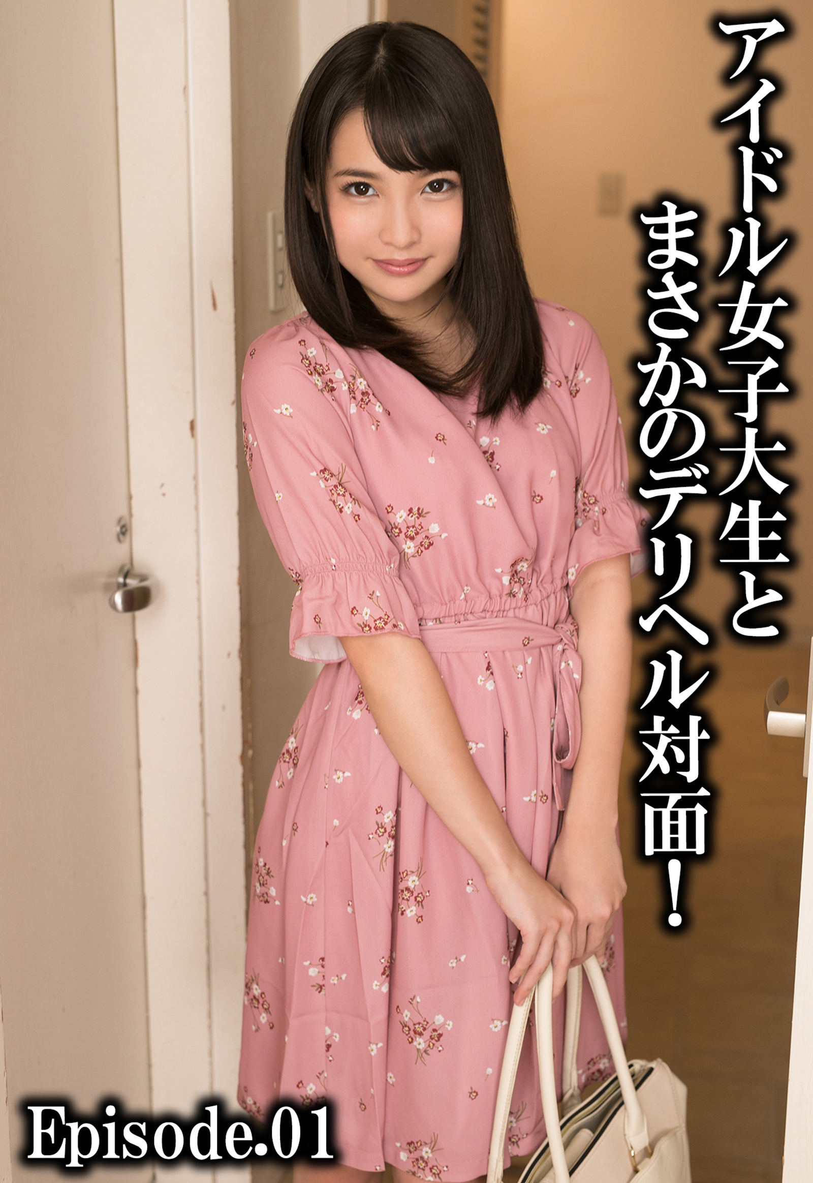 アイドル女子大生とまさかのデリヘル対面！ Episode.01