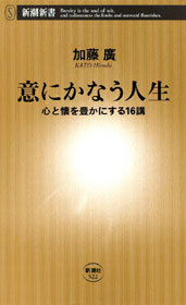 意にかなう人生―心と懐を豊かにする16講―
