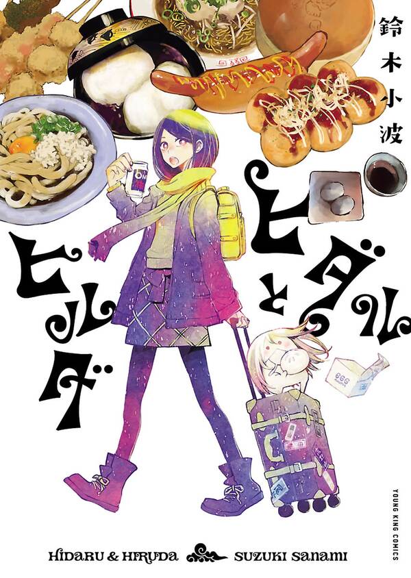 ヒダルとヒルダ 無料 試し読みなら Amebaマンガ 旧 読書のお時間です ヒダルとヒルダ 無料 試し読みなら Amebaマンガ 旧 読書のお時間です