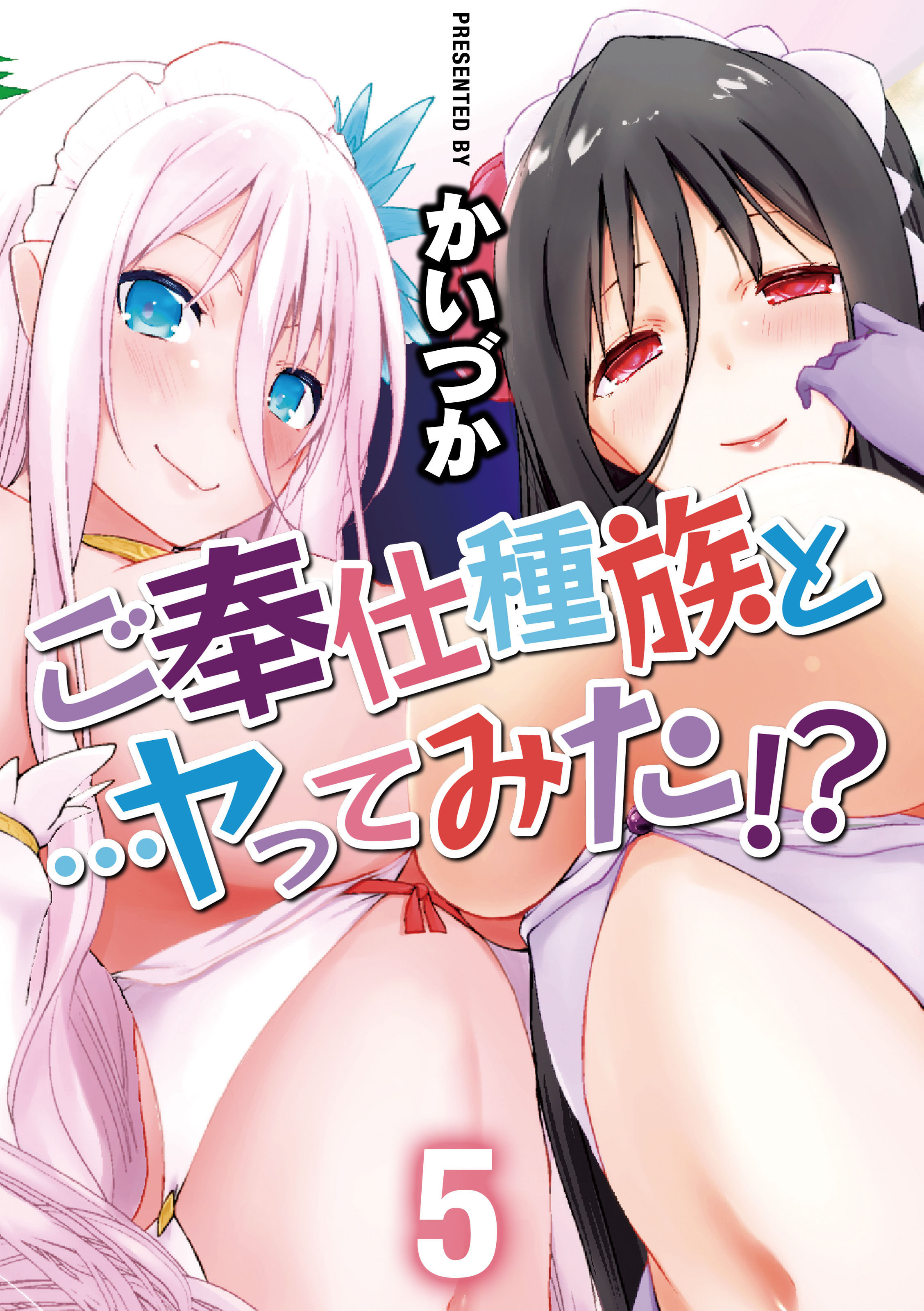 ご奉仕種族と…ヤってみた！？(5)