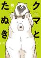 クマとたぬき【電子特典付】