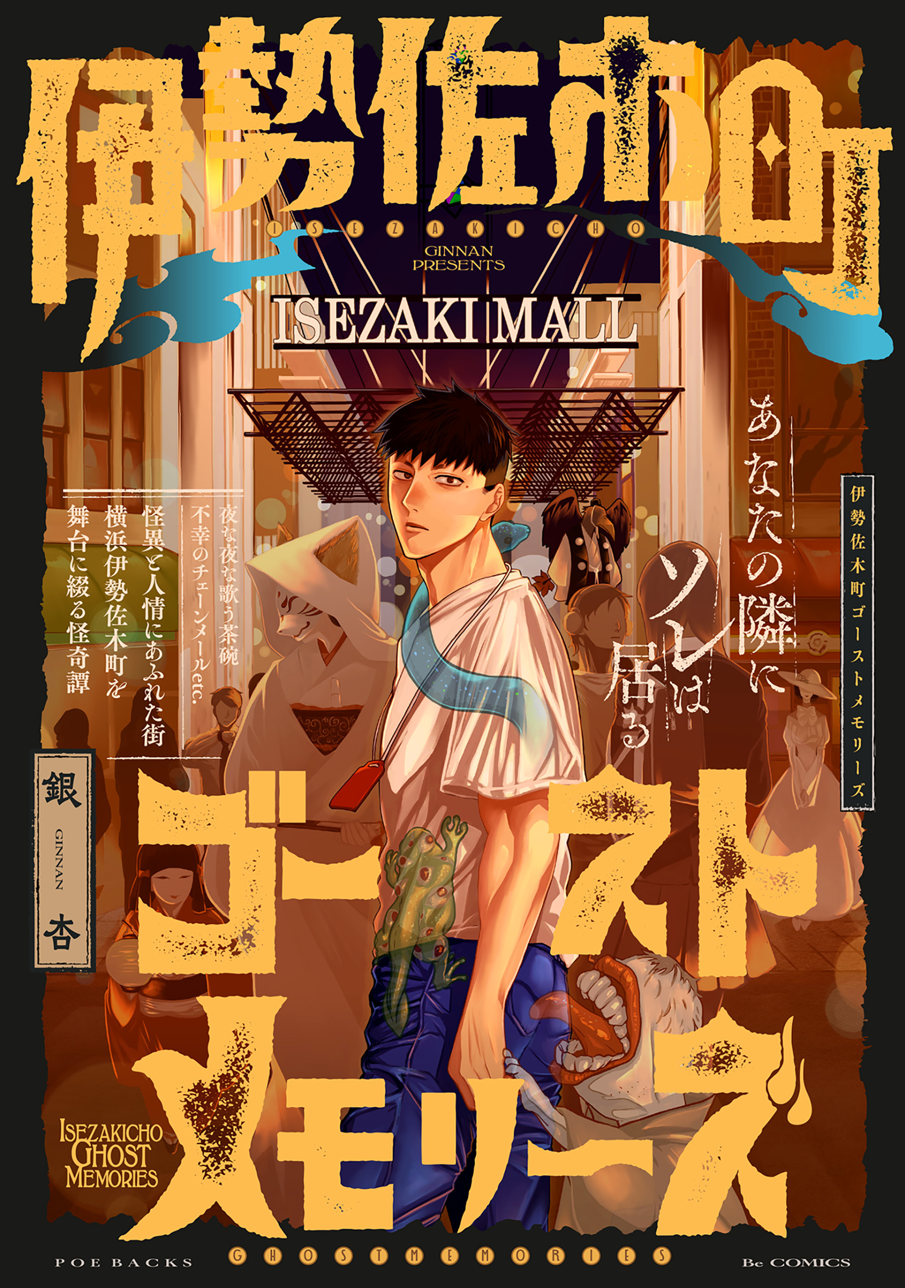 伊勢佐木町ゴーストメモリーズ【コミックス版】