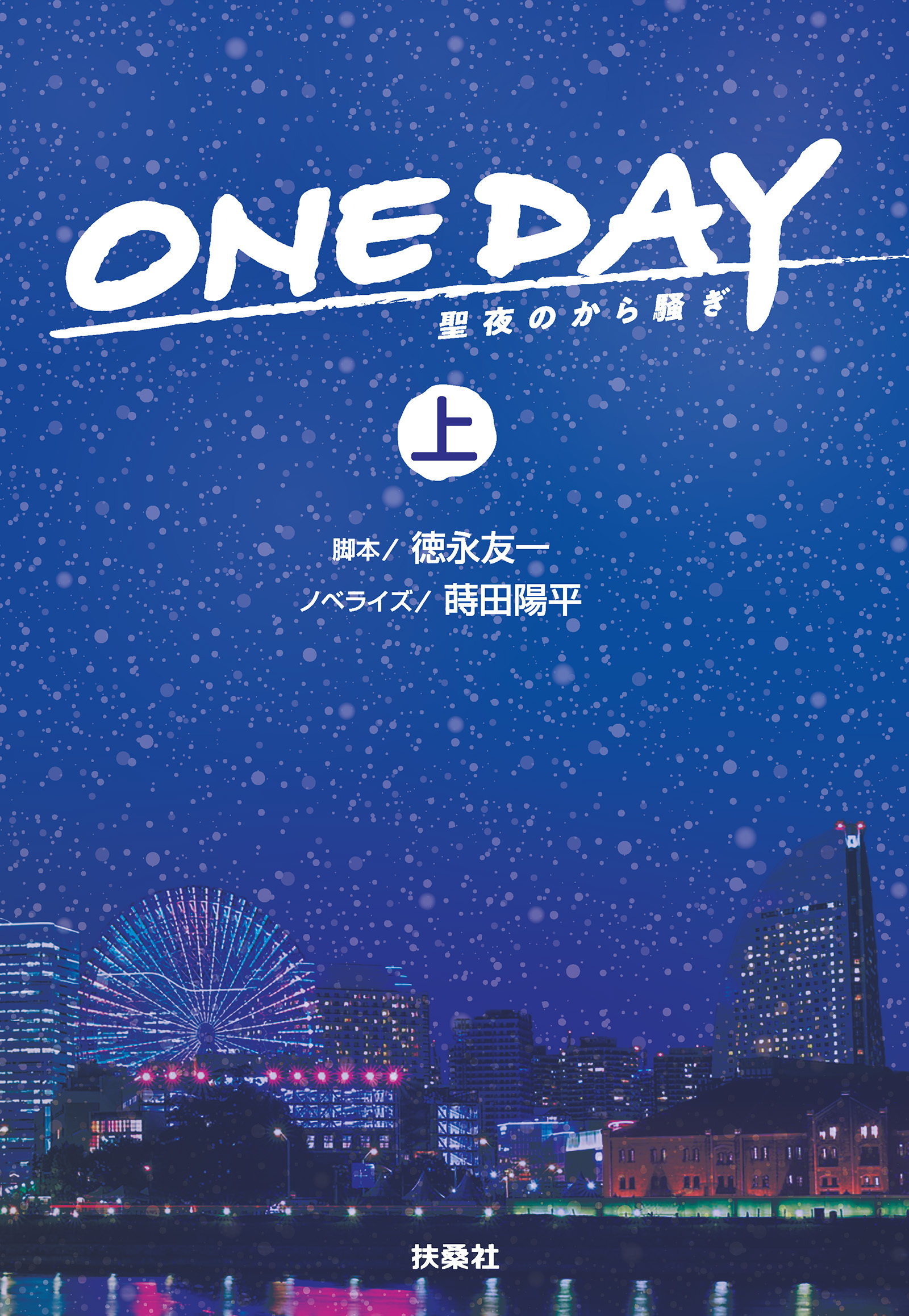 ONE DAY～聖夜のから騒ぎ～（上）