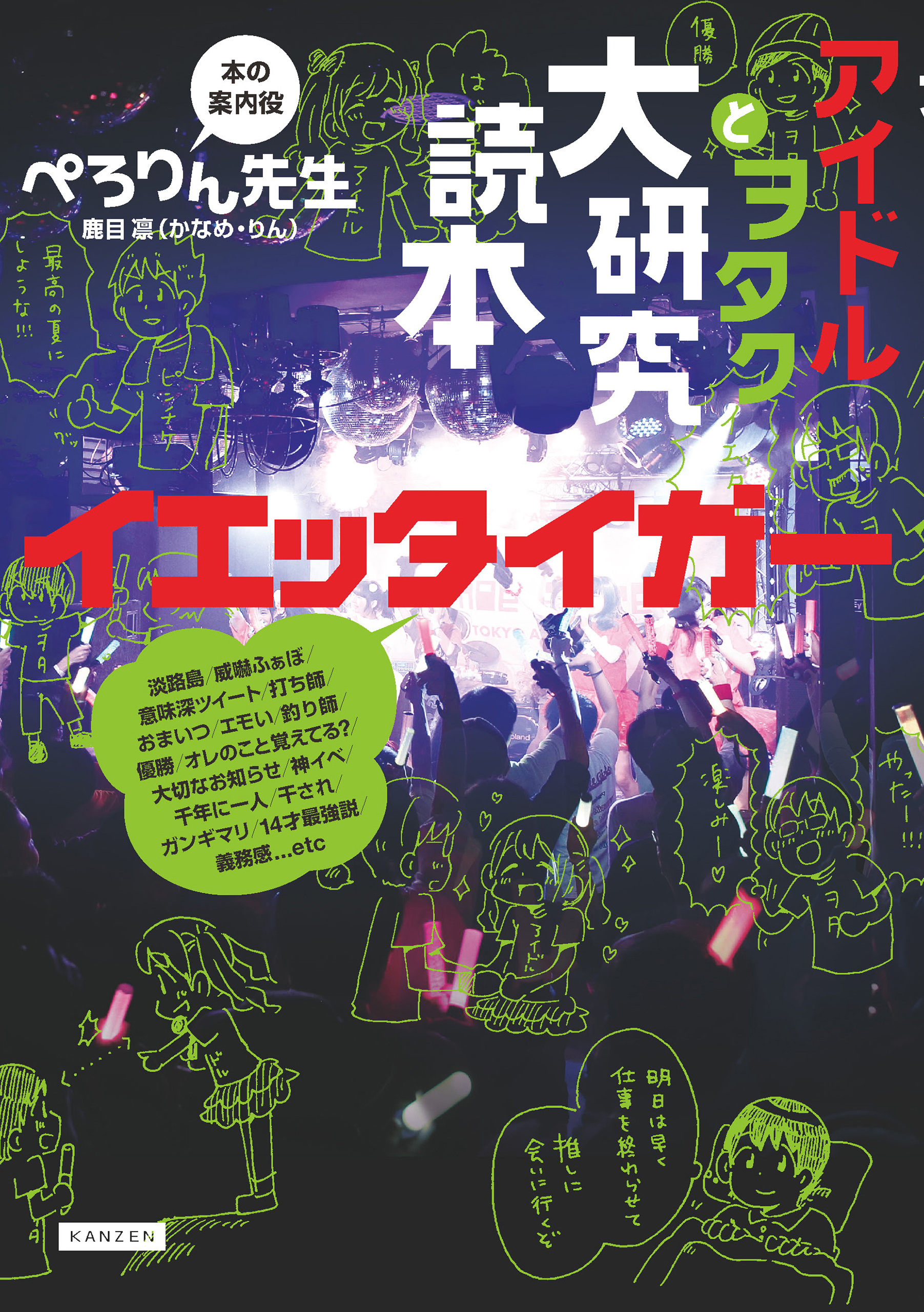 アイドルとヲタク大研究読本　イエッタイガー