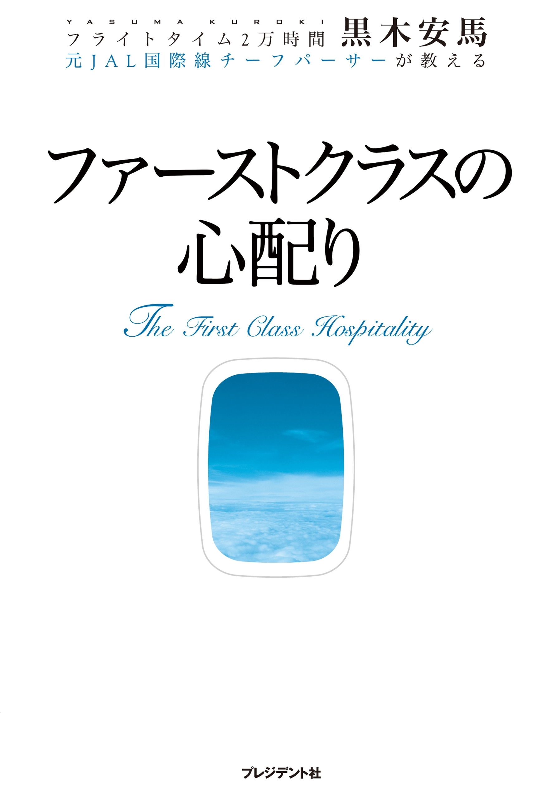 ファーストクラスの心配り