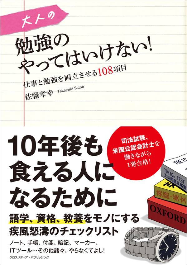 大人の勉強のやってはいけない！