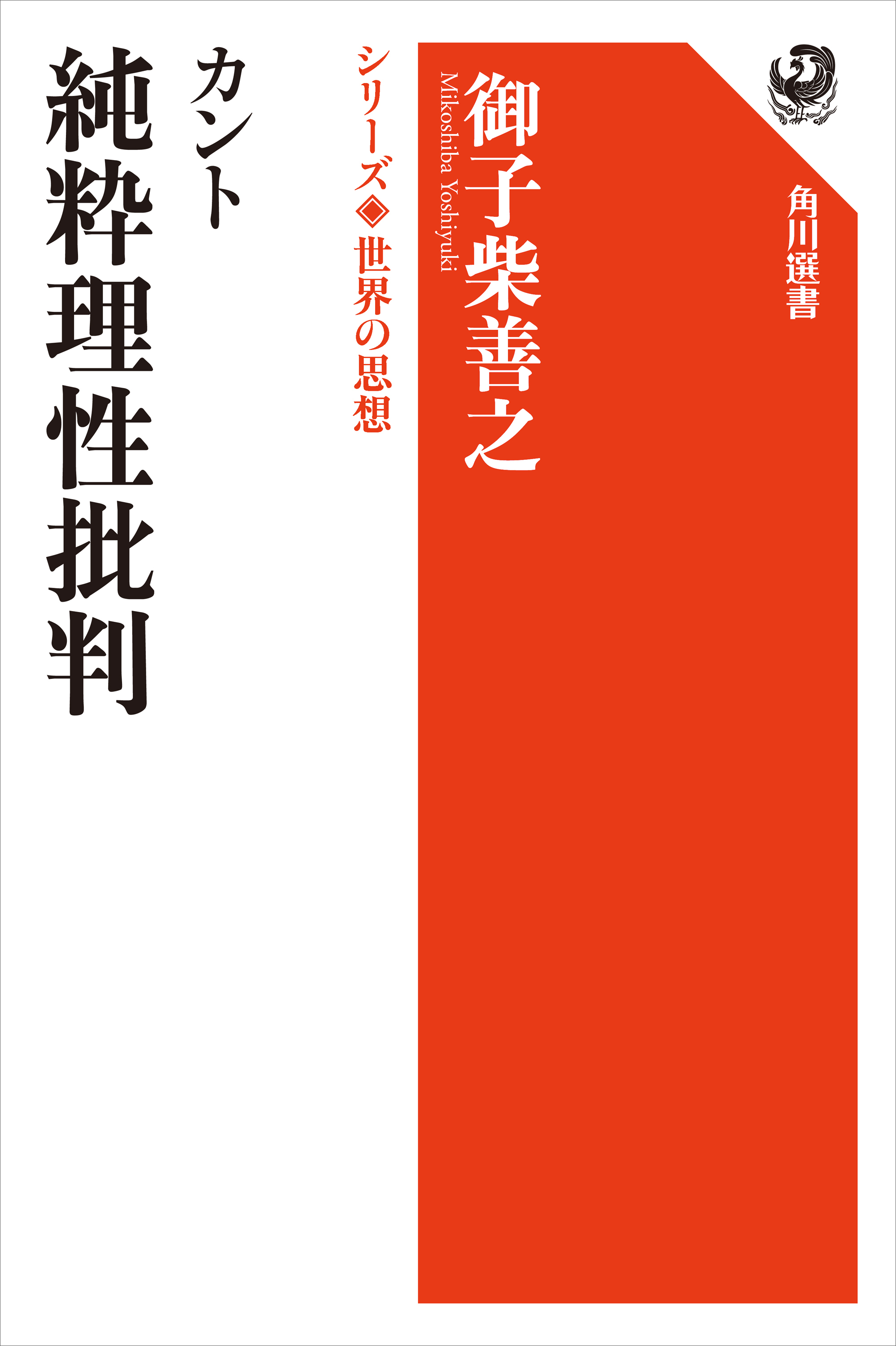 カント　純粋理性批判　シリーズ世界の思想