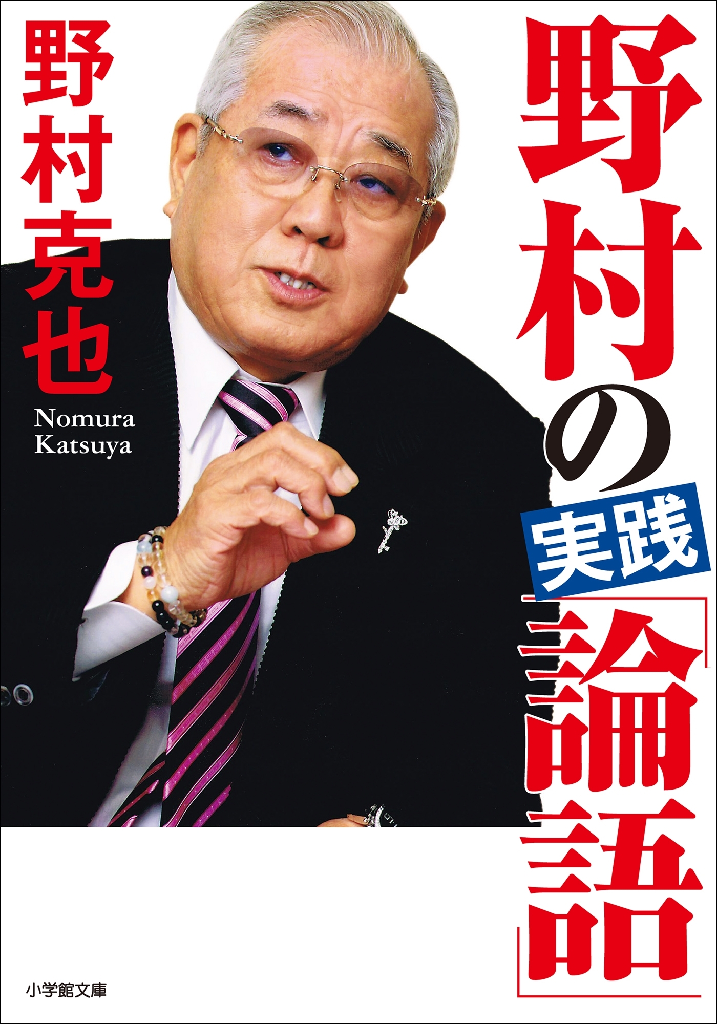 野村の実践「論語」