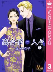 高台家の人々 3