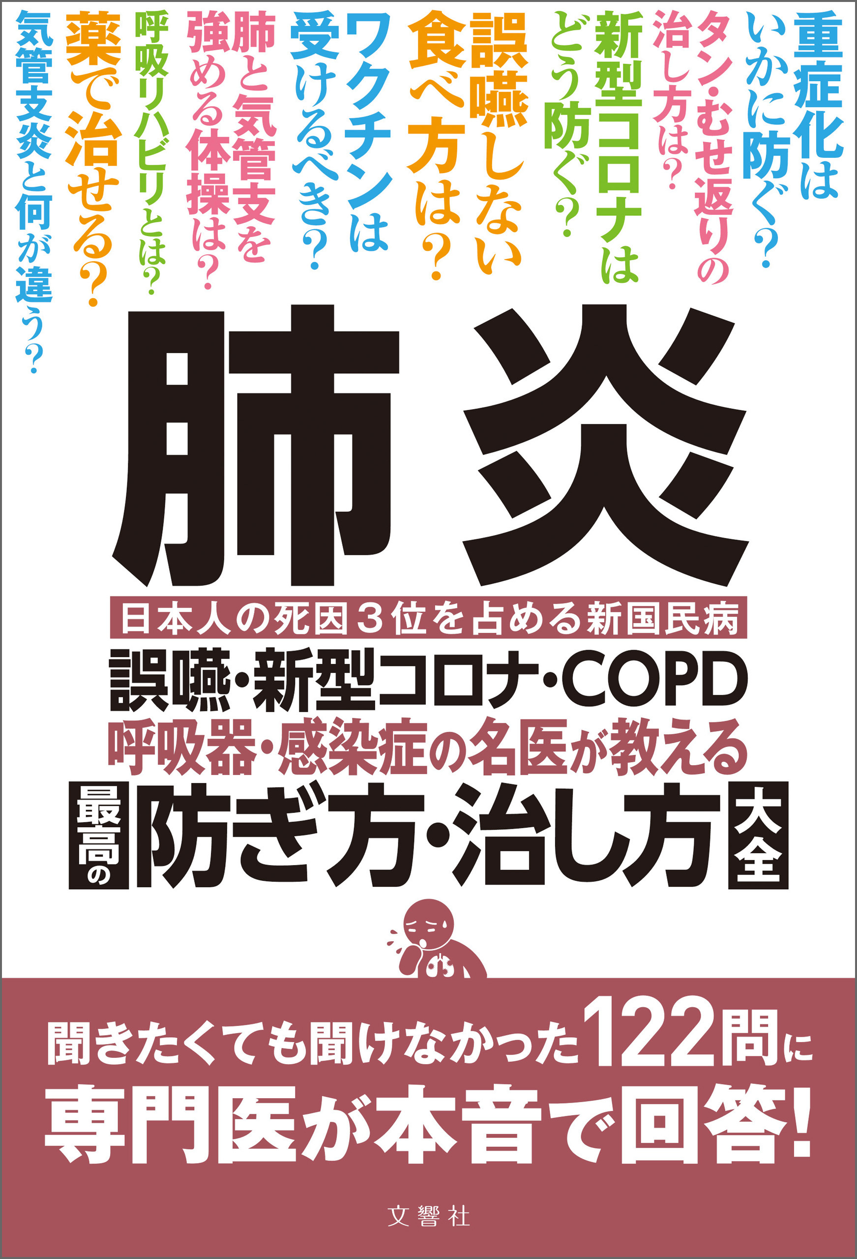 肺炎　誤嚥・新型コロナ・COPD 呼吸器・感染症の名医が教える　最高の防ぎ方・治し方大全　聞きたくても聞けなかった122問に専門医が本音で回答！