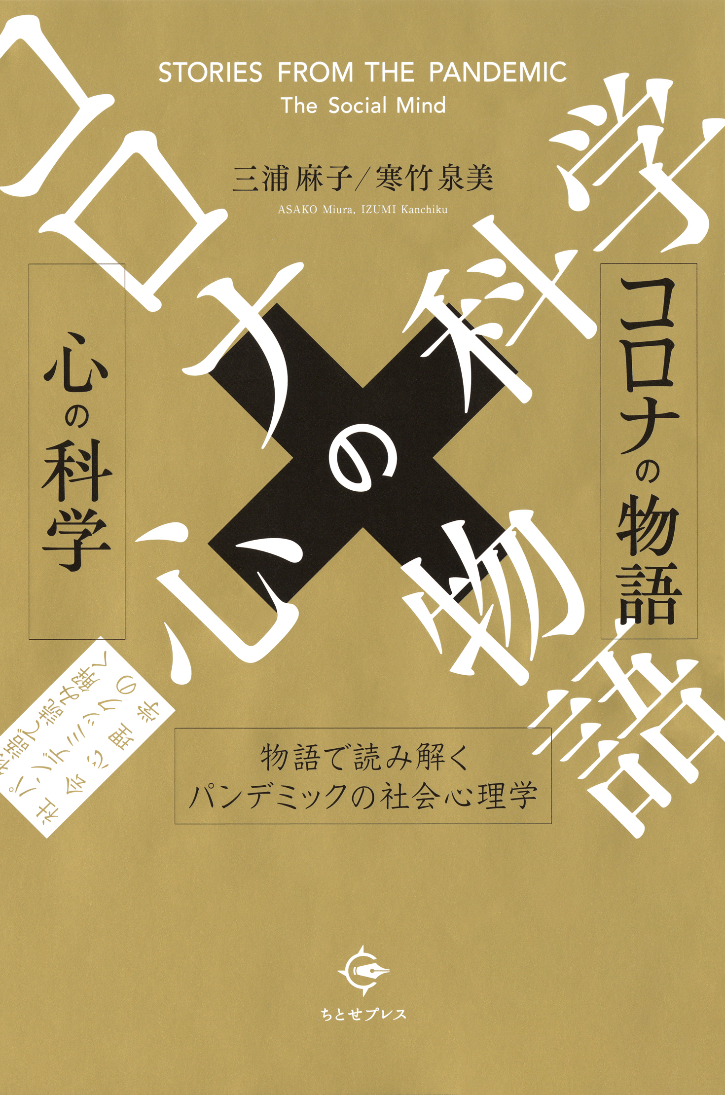 コロナの物語×心の科学
