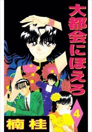 大都会にほえろ4