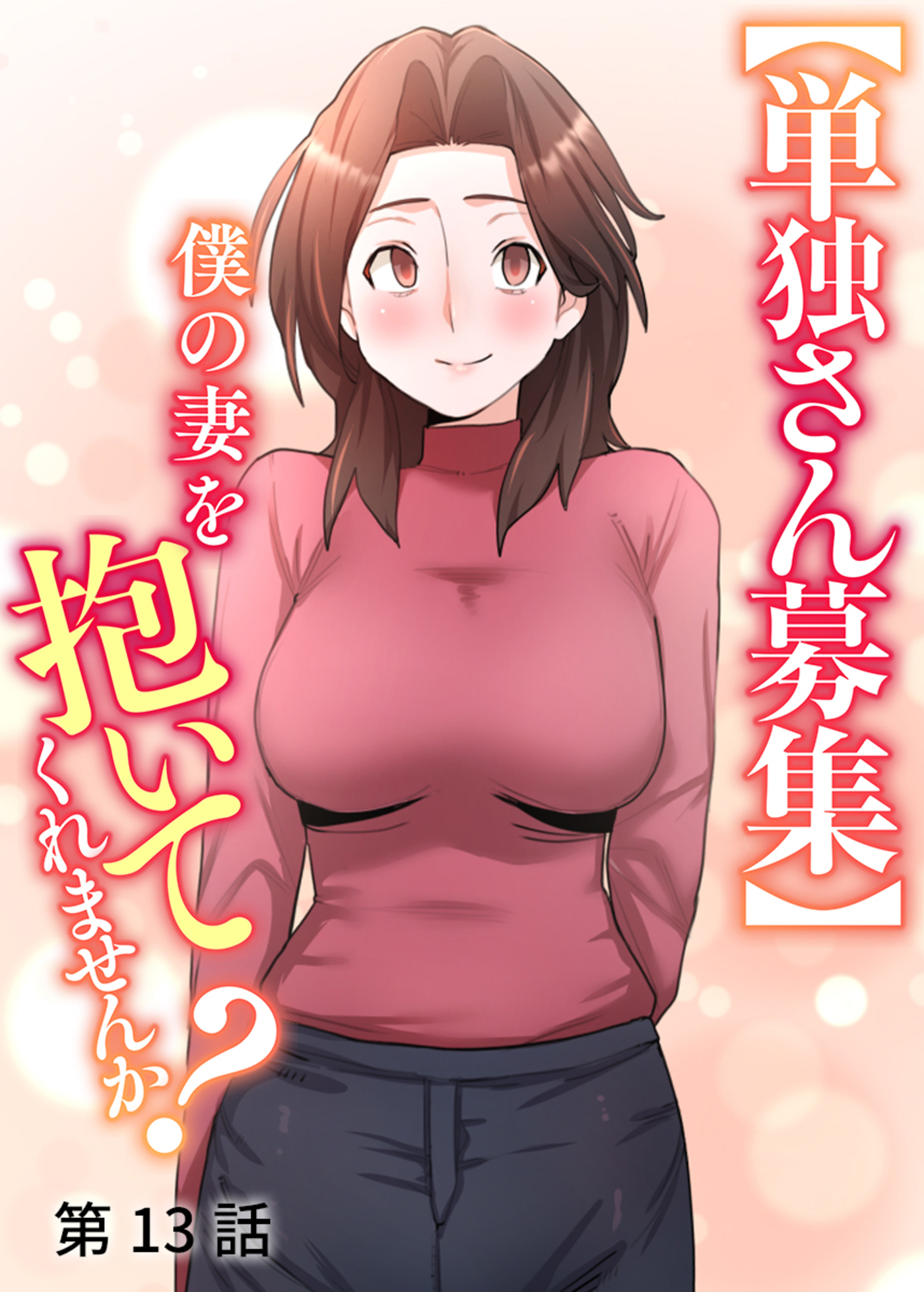 【単独さん募集】僕の妻を抱いてくれませんか？【ソフト版】【フルカラー】(13)