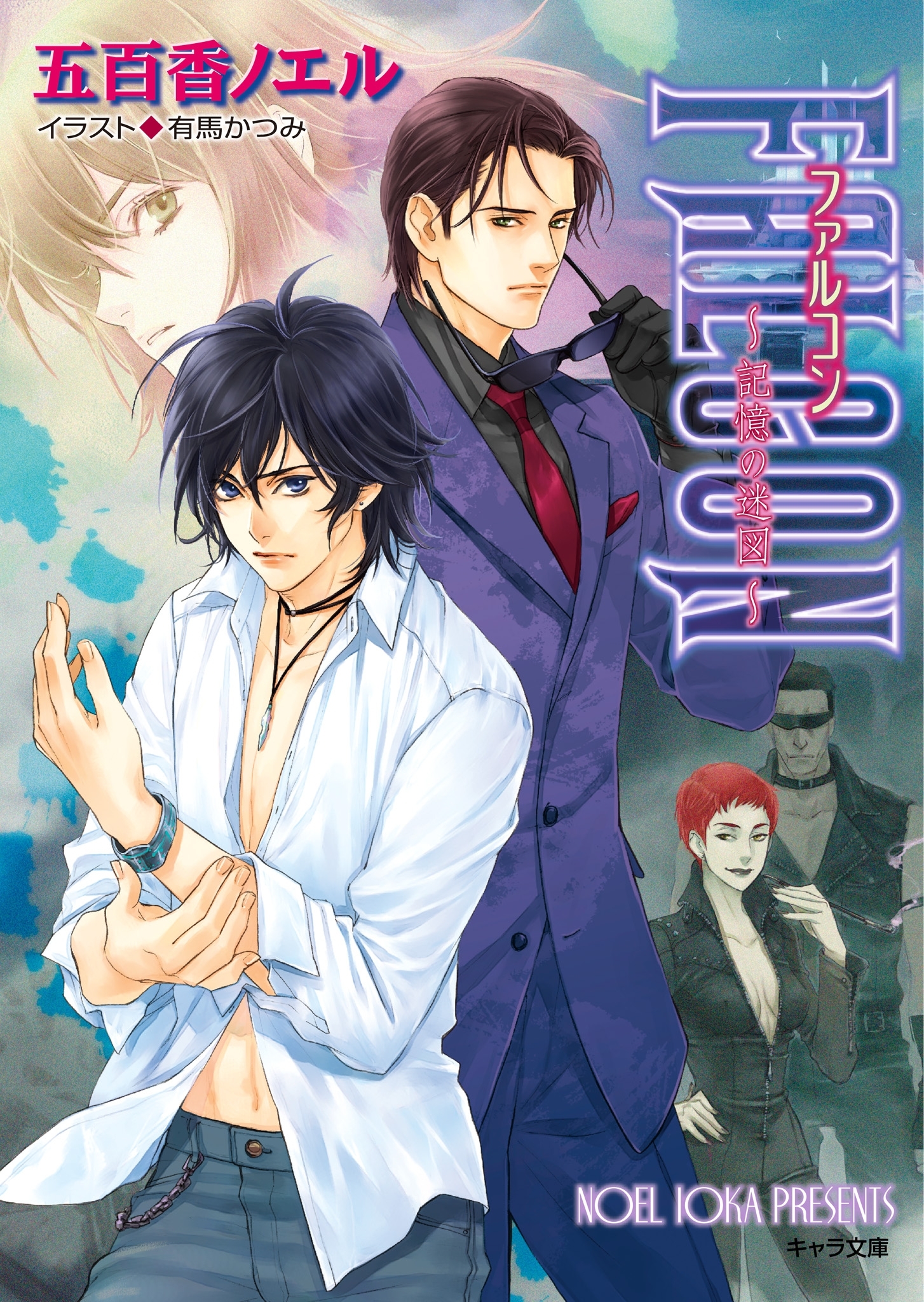 FALCON ～記憶の迷図～