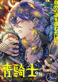 青騎士 第16B号
