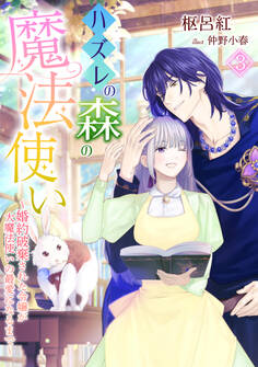 ハズレの森の魔法使い~婚約破棄された令嬢が大魔法使いの最愛になるまで~(3)