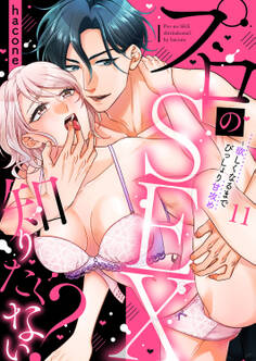 プロのSEX知りたくない?~欲しくなるまでびっしょり甘攻め11