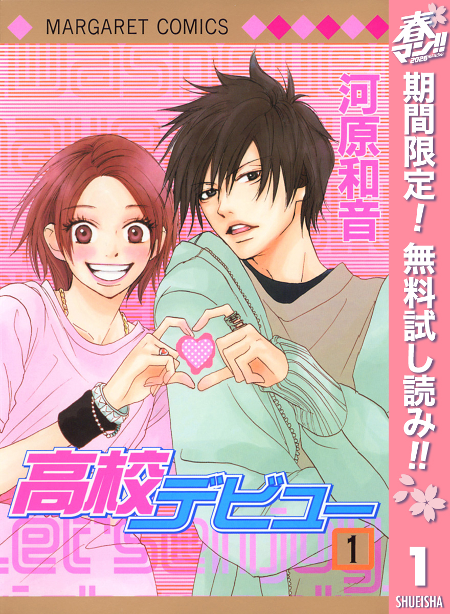 高校デビュー【期間限定無料】 1
