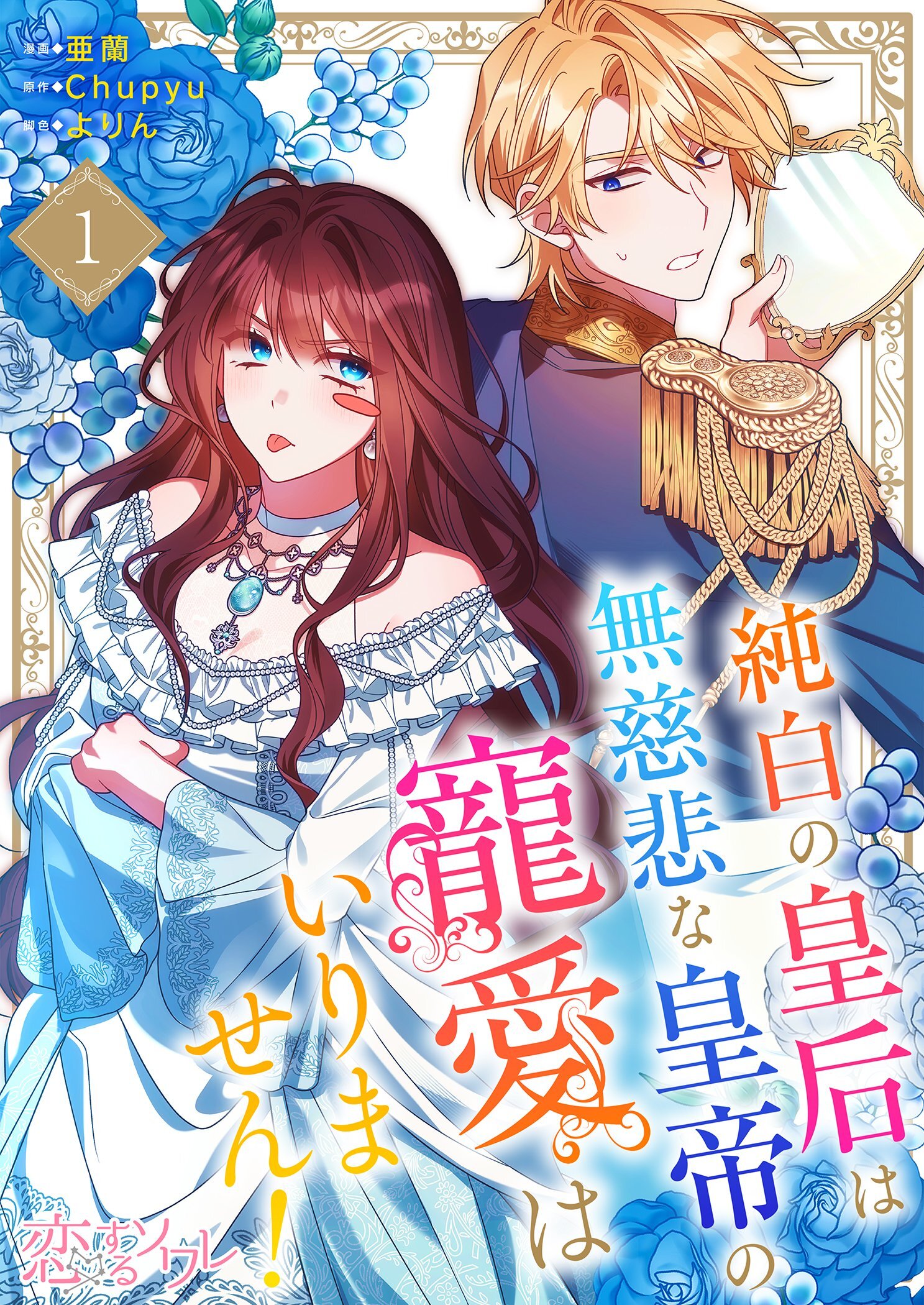 純白の皇后は無慈悲な皇帝の寵愛はいりません！（フルカラー） 1