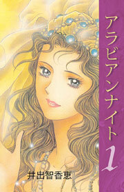 アラビアンナイト　1巻