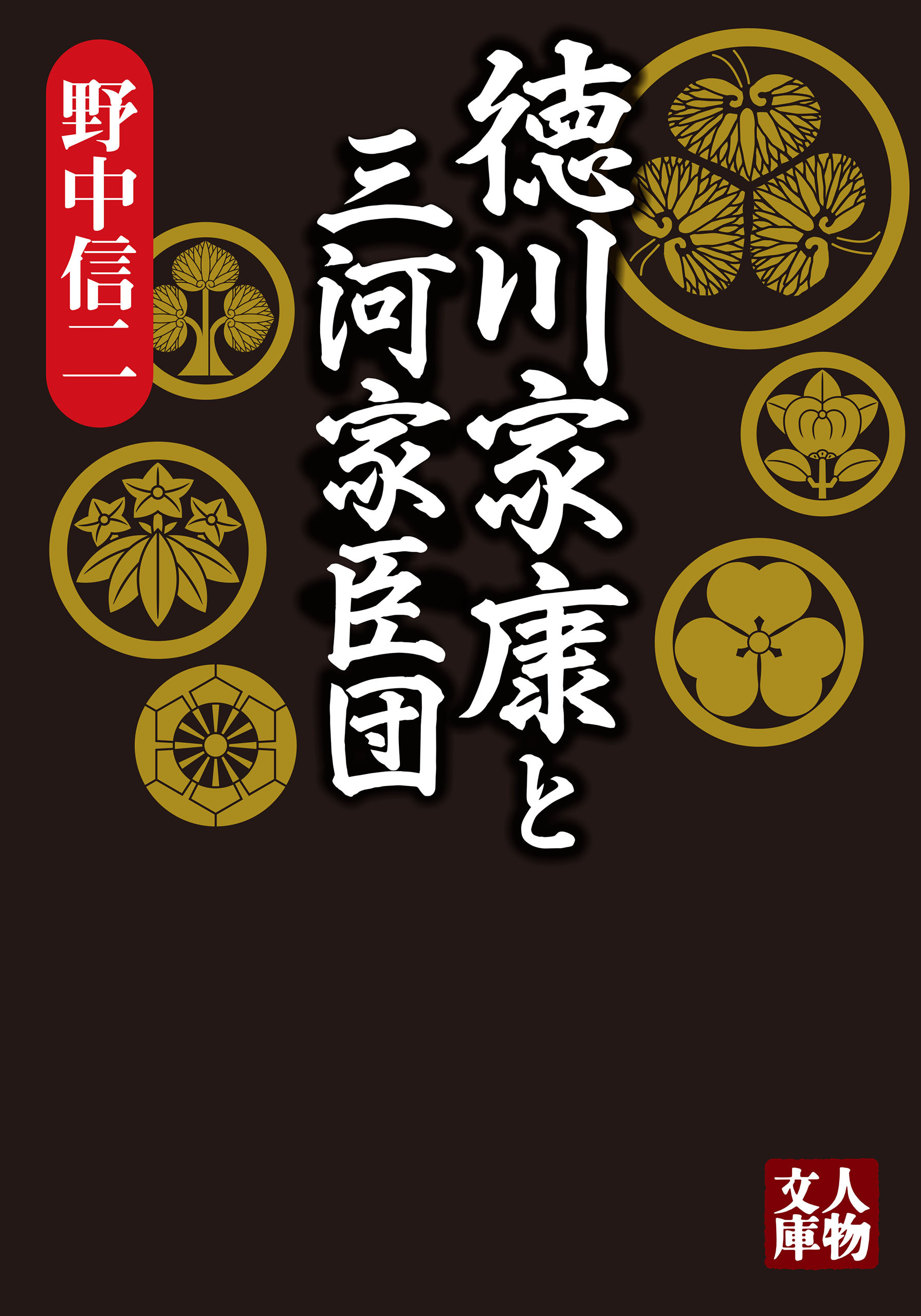 徳川家康と三河家臣団