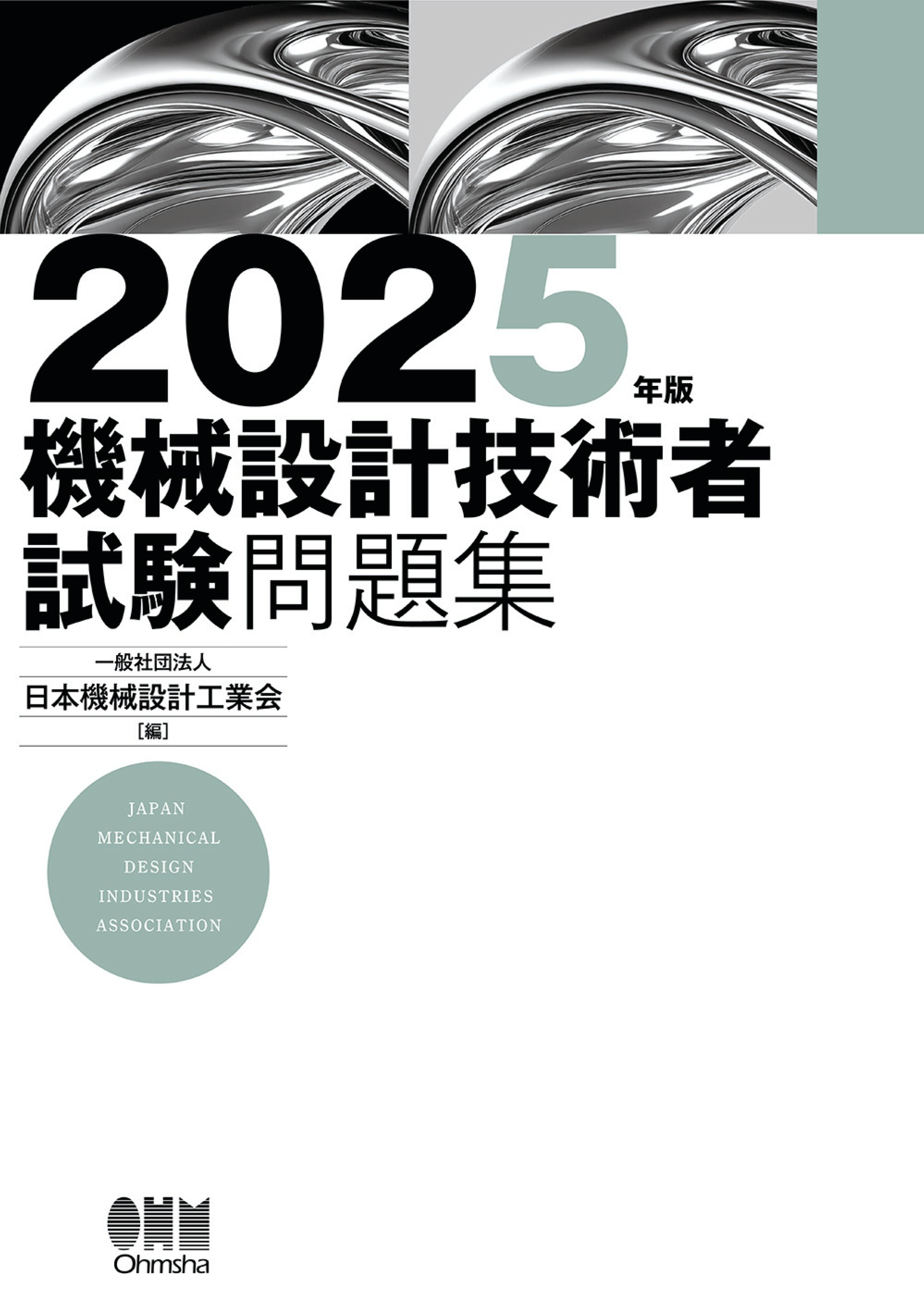 2025年版　機械設計技術者試験問題集
