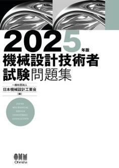 2025年版 機械設計技術者試験問題集