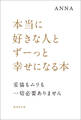 本当に好きな人とずーっと幸せになる本