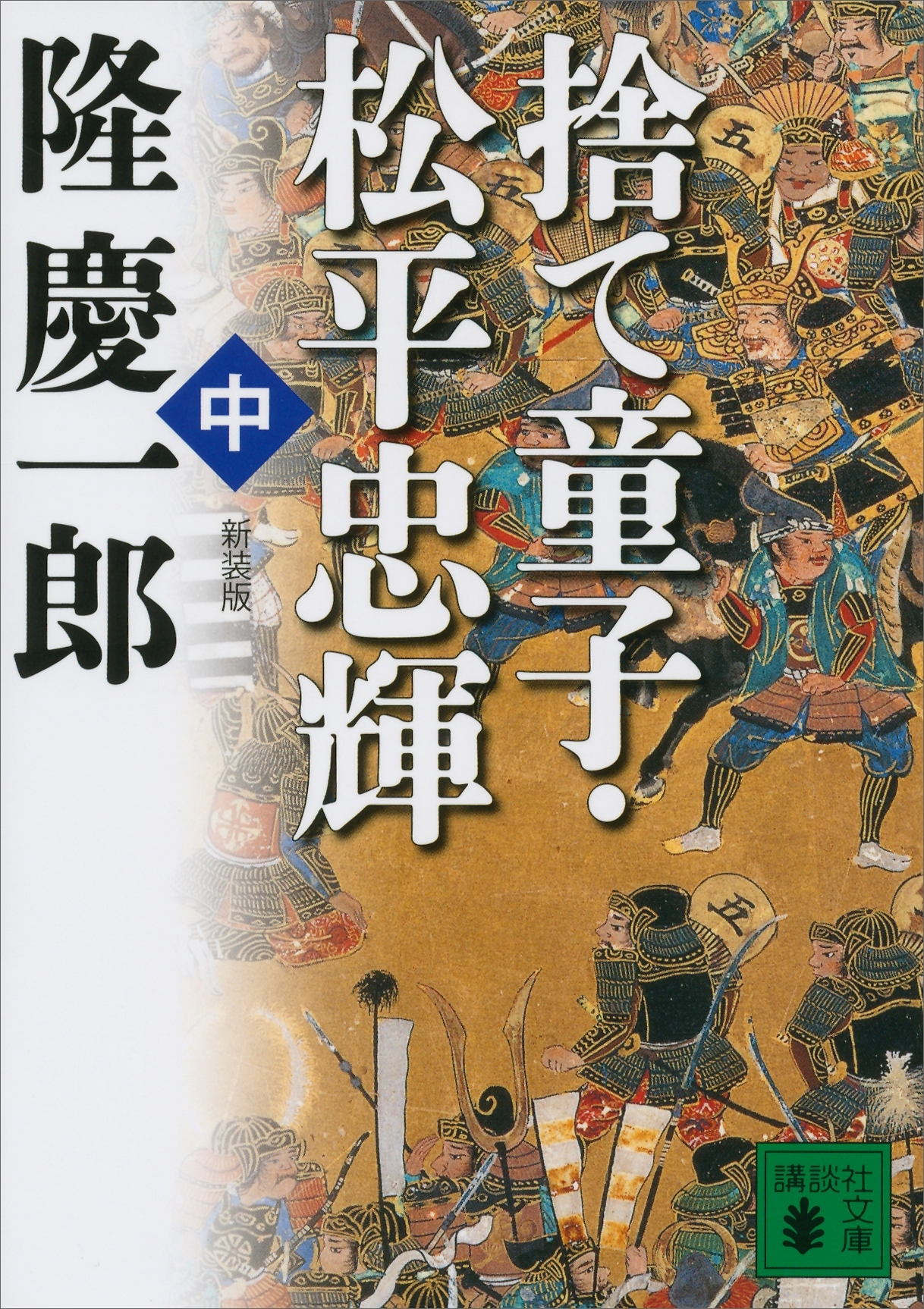 新装版　捨て童子・松平忠輝（中）